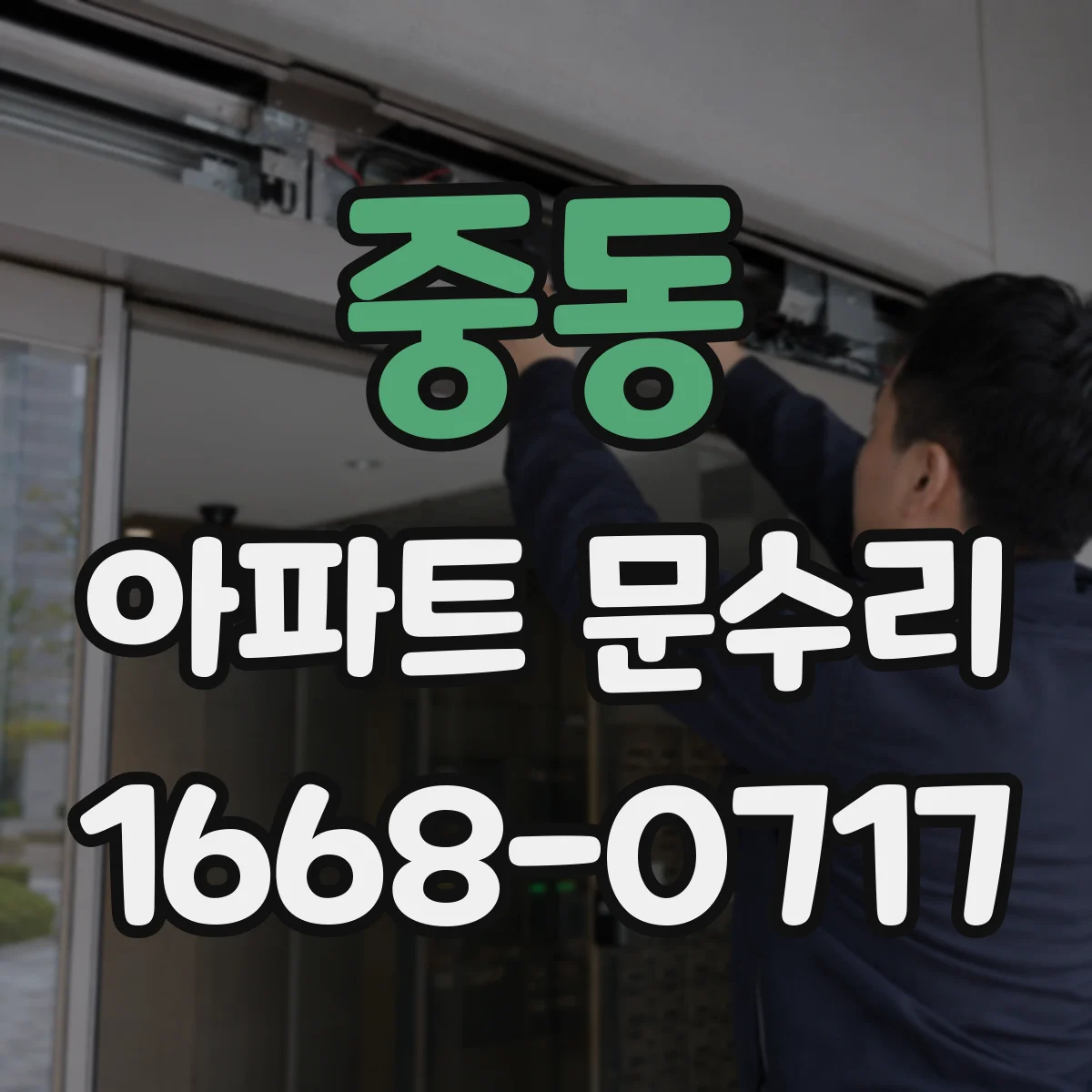 중동 아파트 문수리