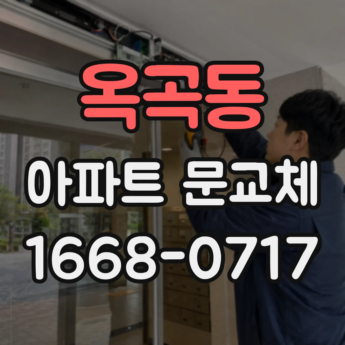 옥곡동 아파트 문교체