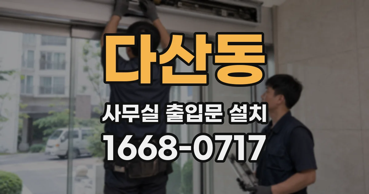다산동 사무실 출입문 설치