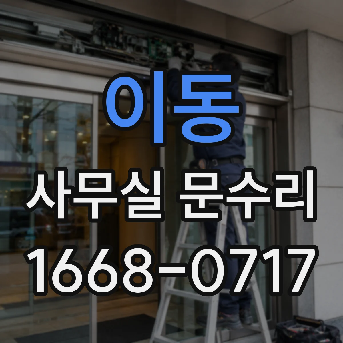 이동 사무실 문수리