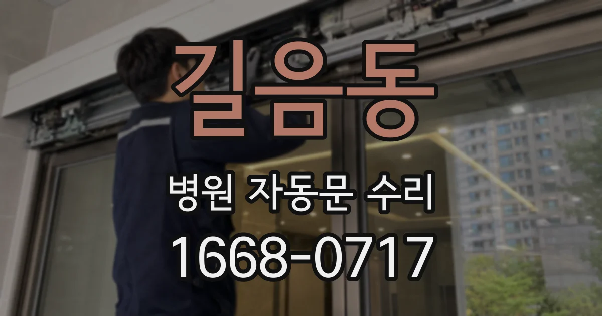 길음동 병원 자동문 수리