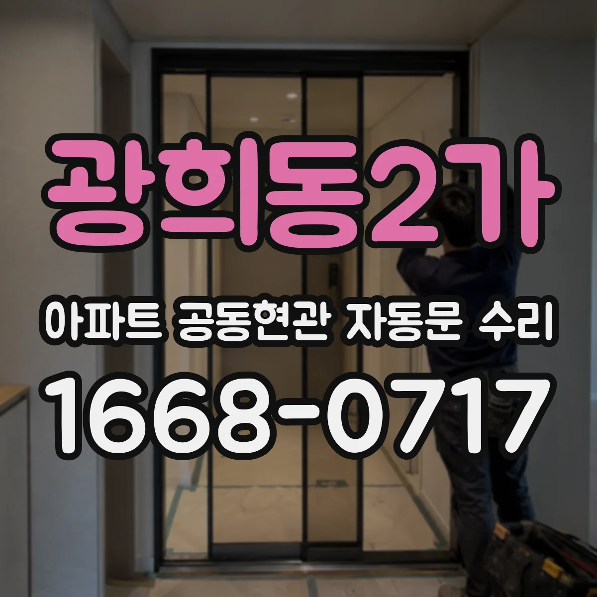 광희동2가 아파트 공동현관 자동문 수리