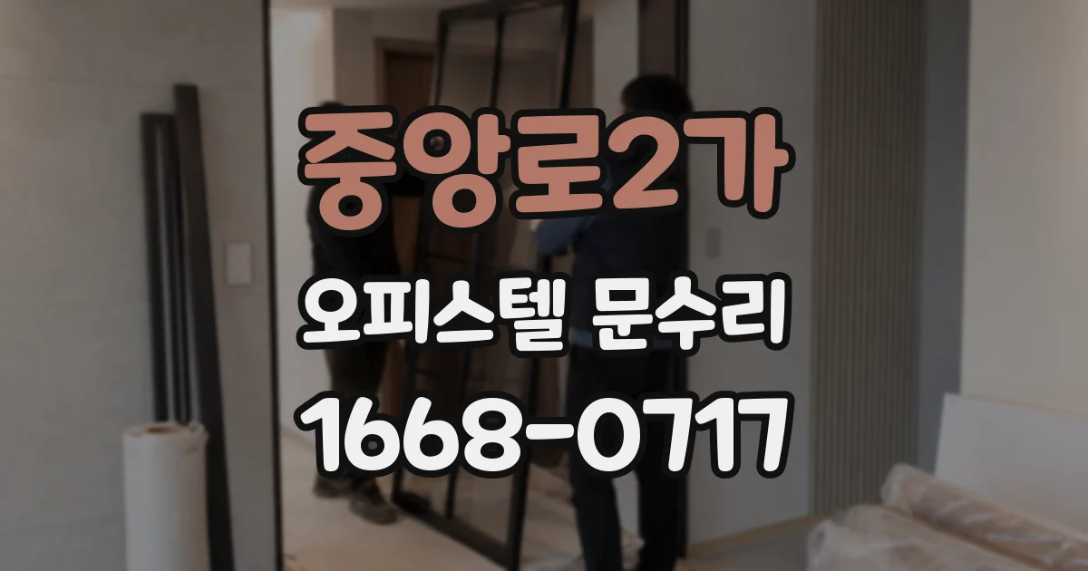 중앙로2가 오피스텔 문수리
