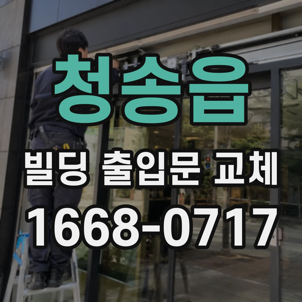 청송읍 빌딩 출입문 교체