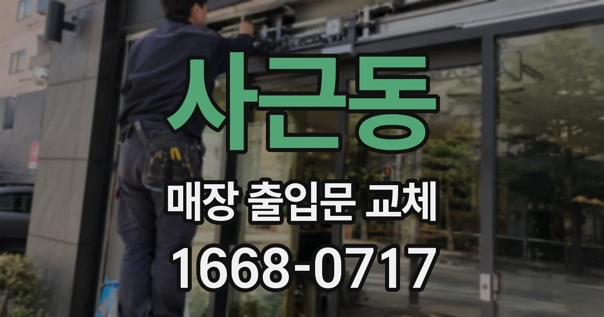 사근동 매장 출입문 교체