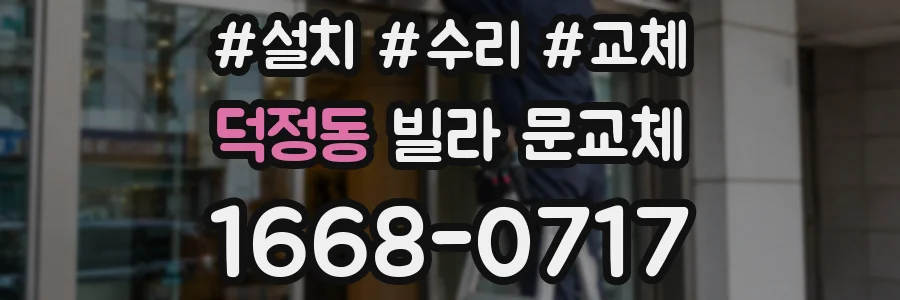 덕정동 빌라 문교체