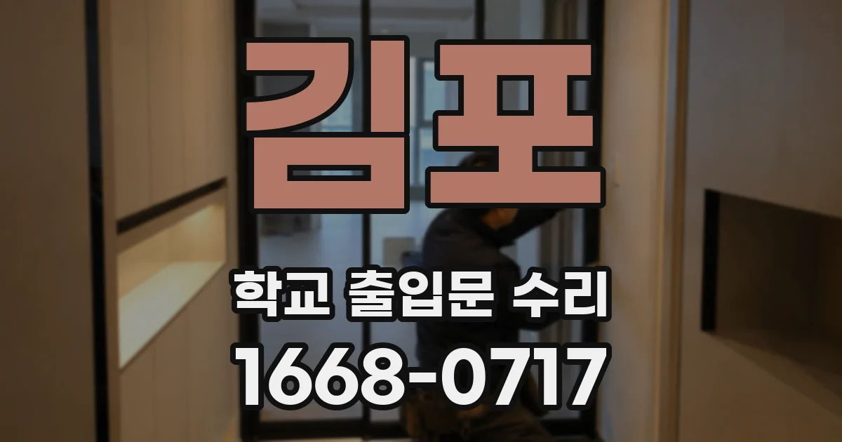 김포 학교 출입문 수리