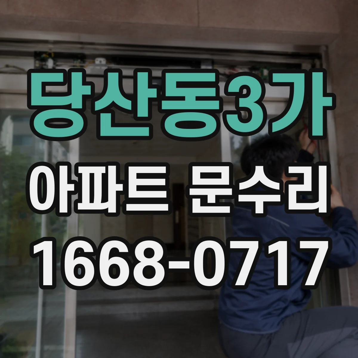 당산동3가 아파트 문수리