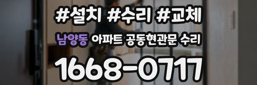 남양동 아파트 공동현관문 수리