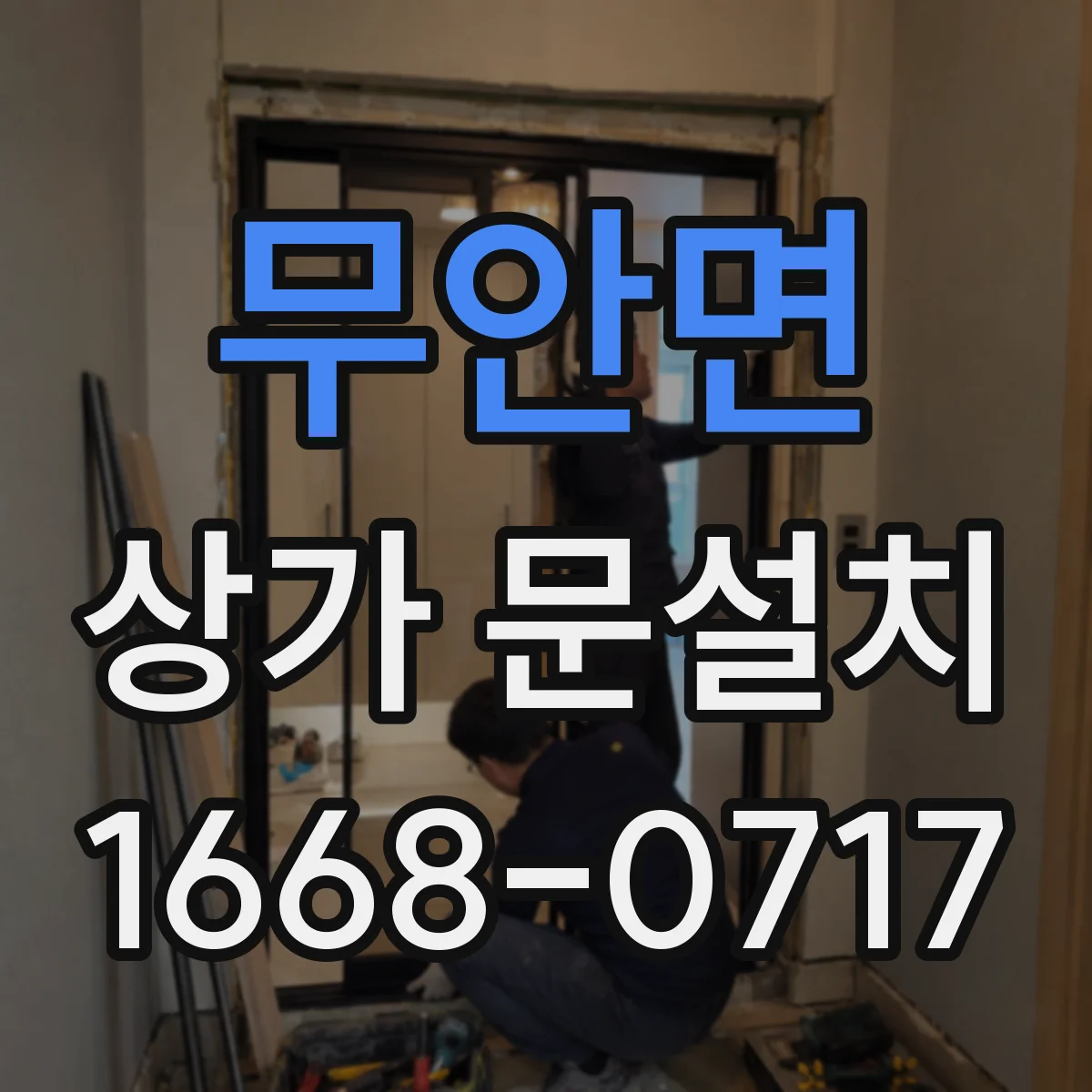 무안면 상가 문설치