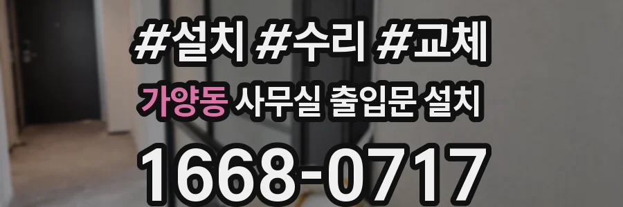 가양동 사무실 출입문 설치