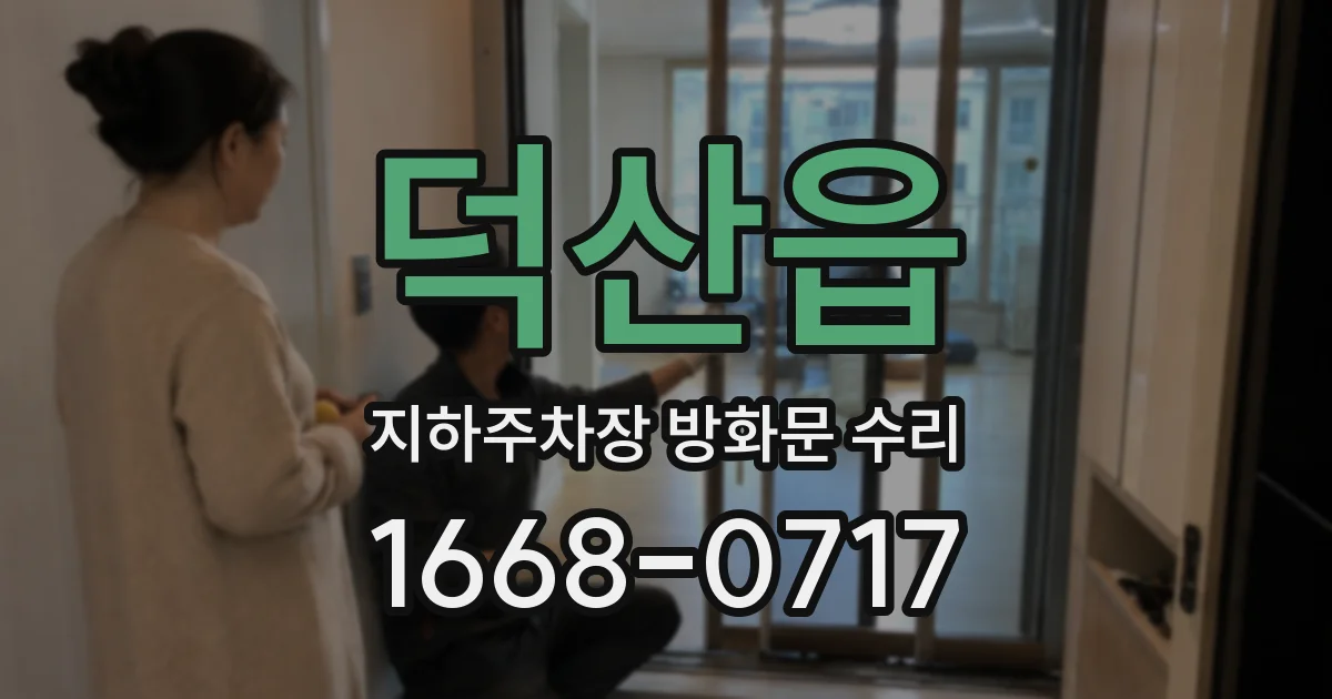덕산읍 지하주차장 방화문 수리