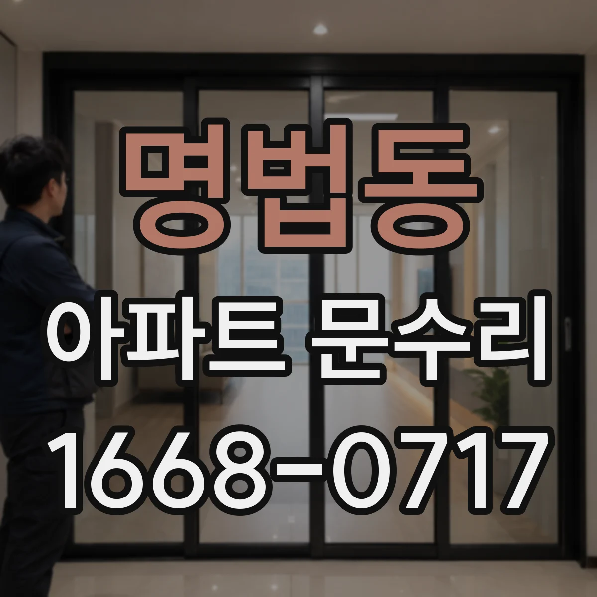 명법동 아파트 문수리