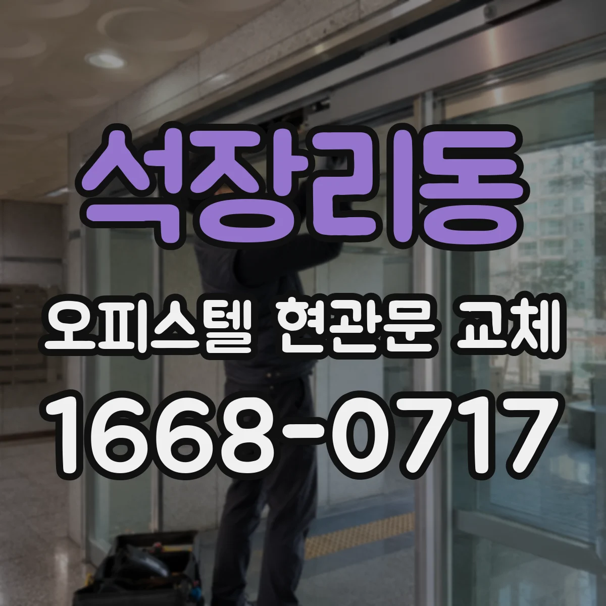 석장리동 오피스텔 현관문 교체