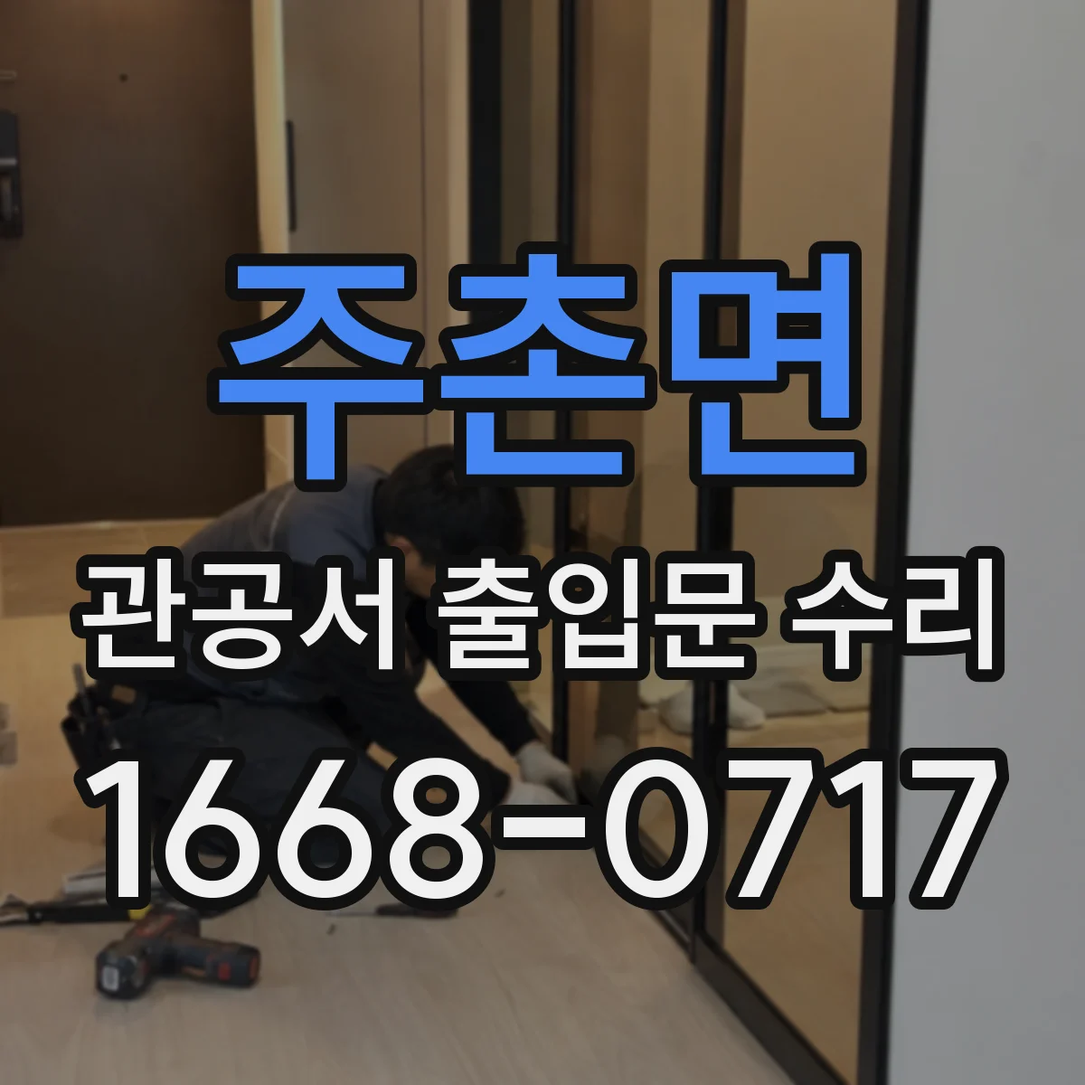 주촌면 관공서 출입문 수리