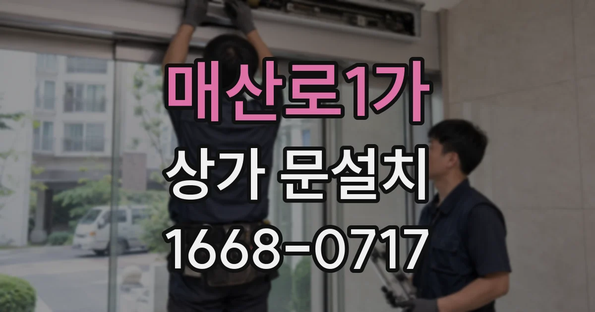 매산로1가 상가 문설치