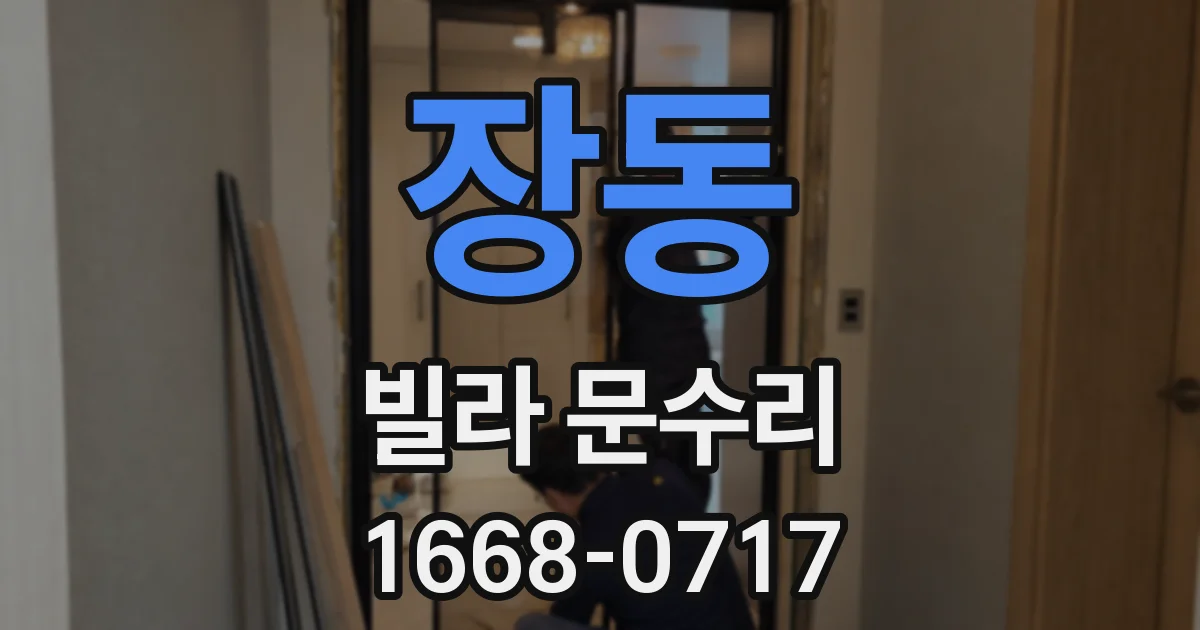 장동 빌라 문수리