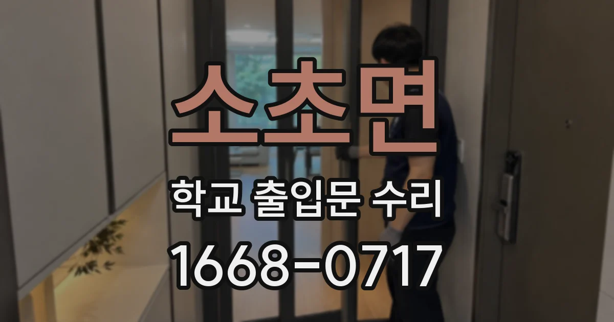 소초면 학교 출입문 수리