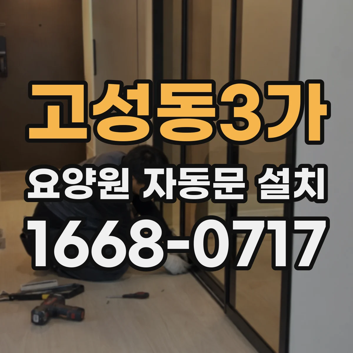 고성동3가 요양원 자동문 설치