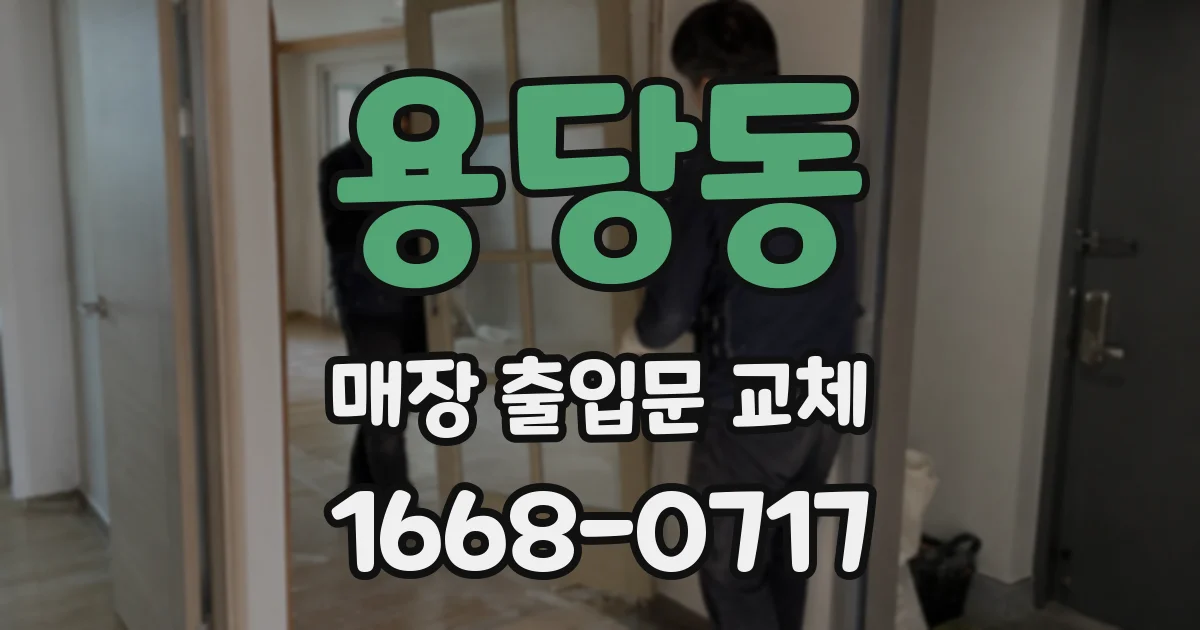 용당동 매장 출입문 교체