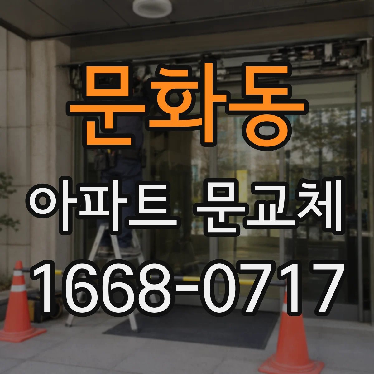 문화동 아파트 문교체