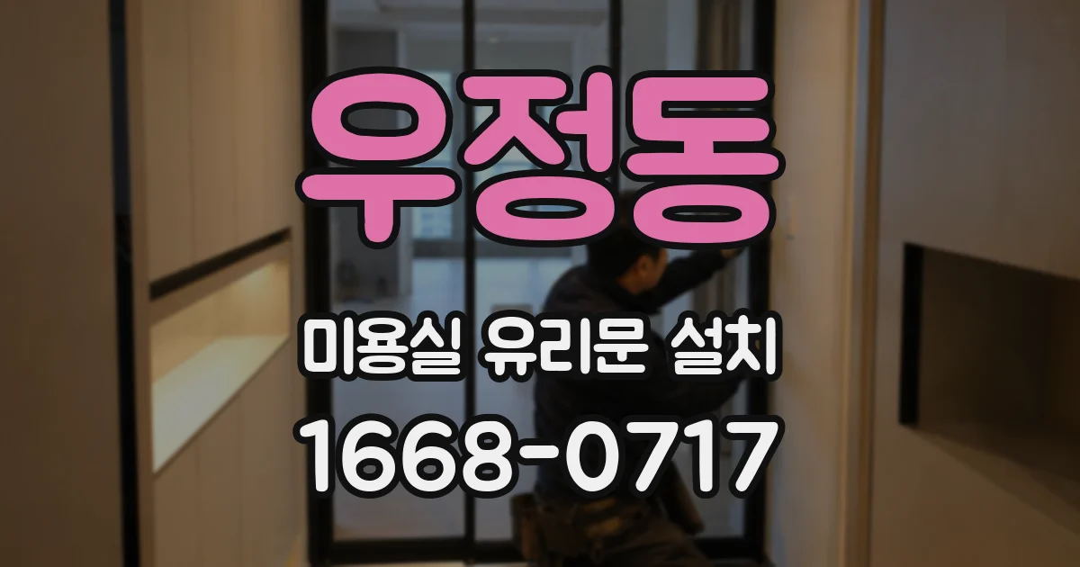 우정동 미용실 유리문 설치