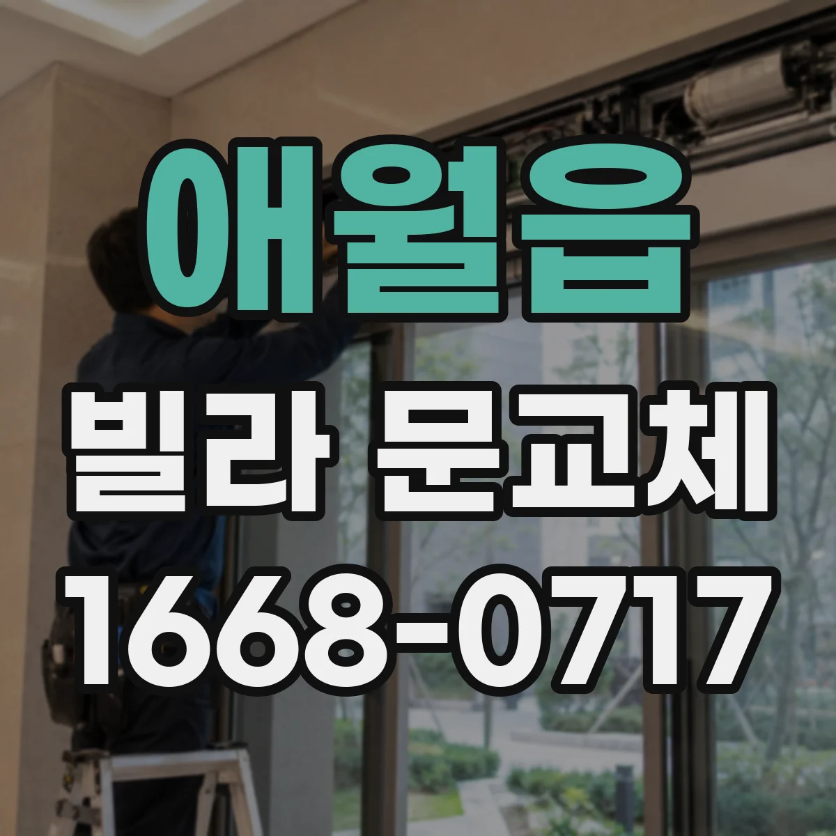 애월읍 빌라 문교체