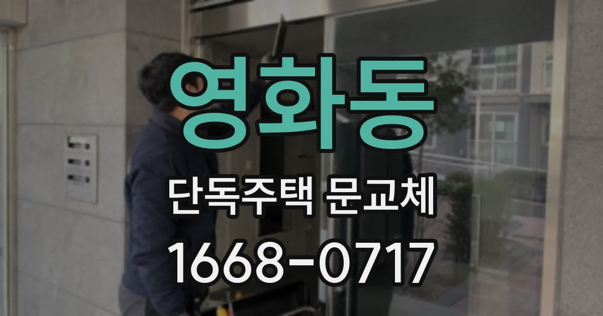 영화동 단독주택 문교체