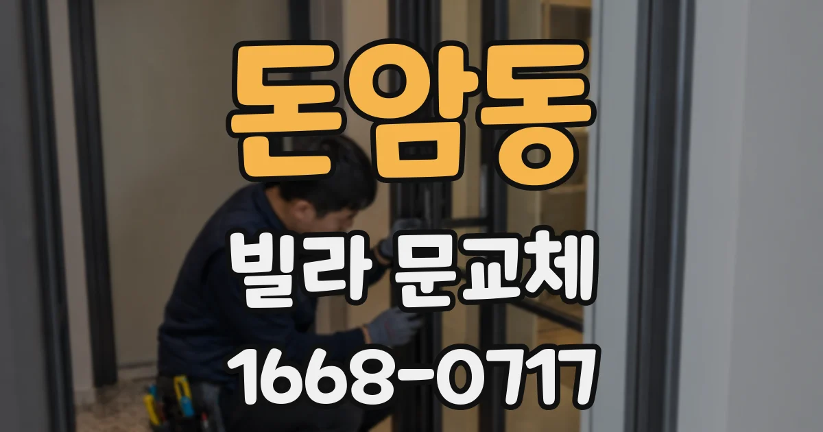 돈암동 빌라 문교체