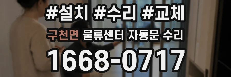 구천면 물류센터 자동문 수리