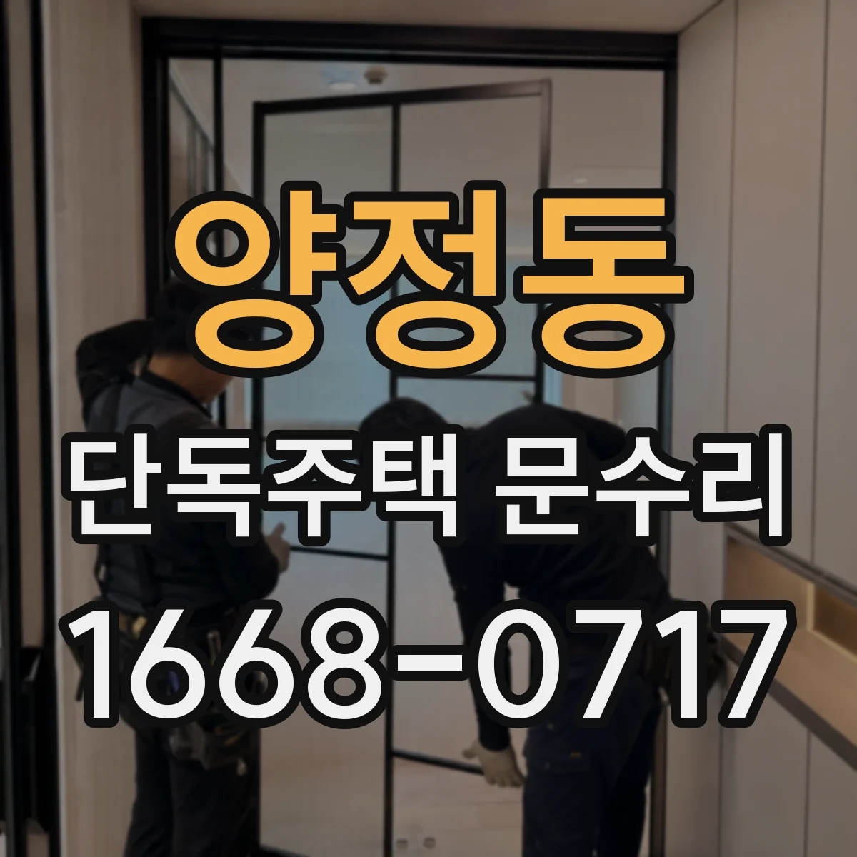 양정동 단독주택 문수리