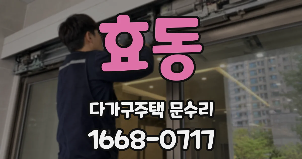 효동 다가구주택 문수리