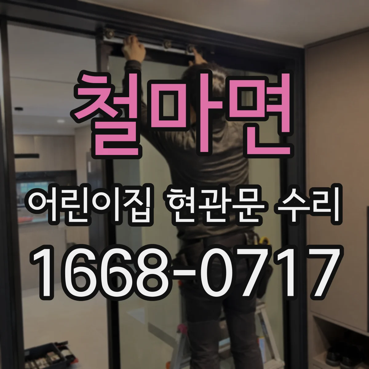 철마면 어린이집 현관문 수리