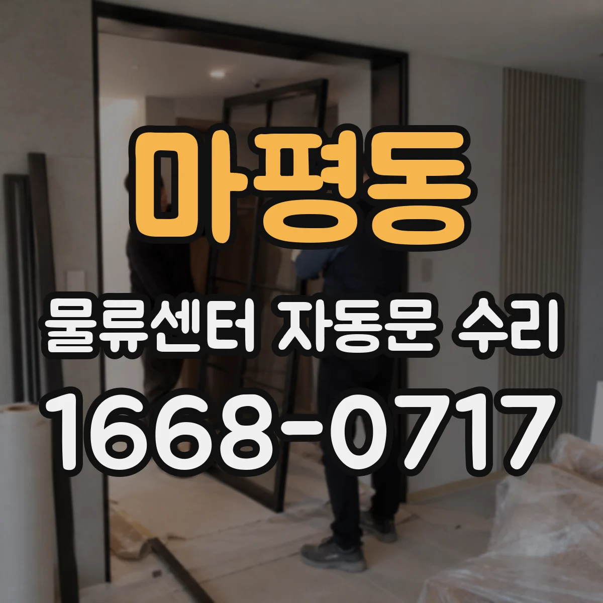 마평동 물류센터 자동문 수리