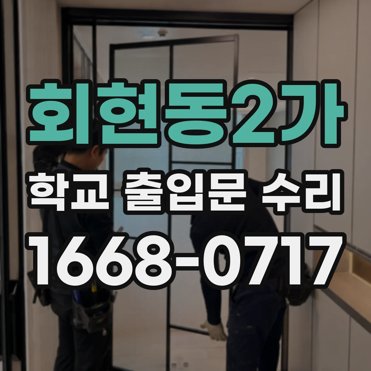 회현동2가 학교 출입문 수리