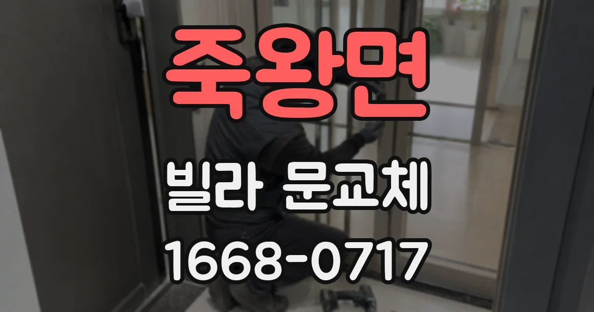 죽왕면 빌라 문교체
