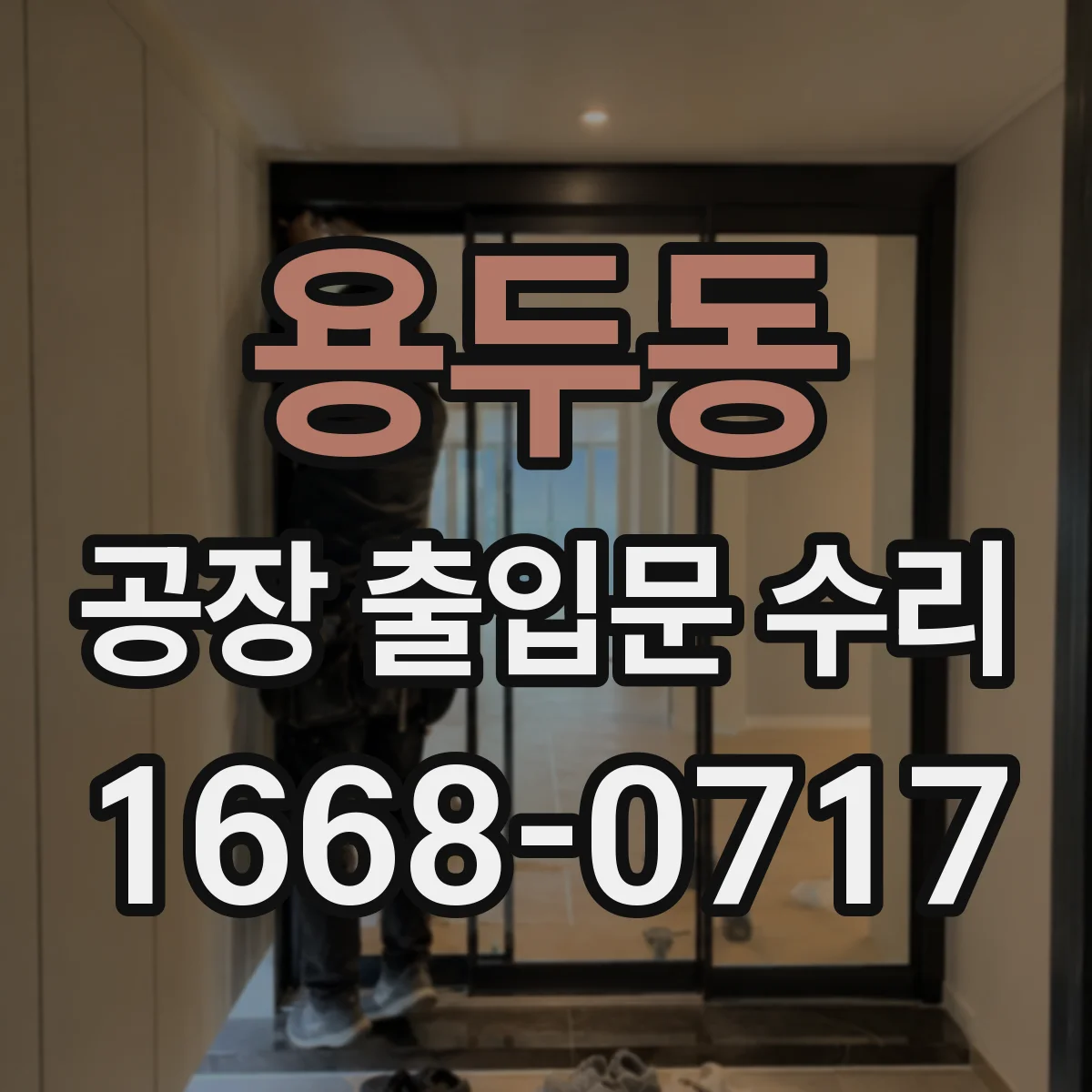 용두동 공장 출입문 수리