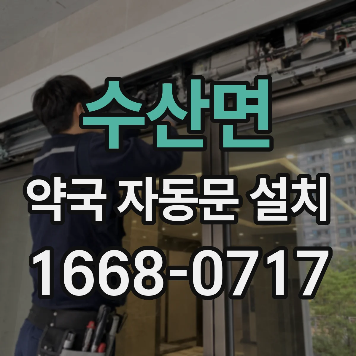 수산면 약국 자동문 설치