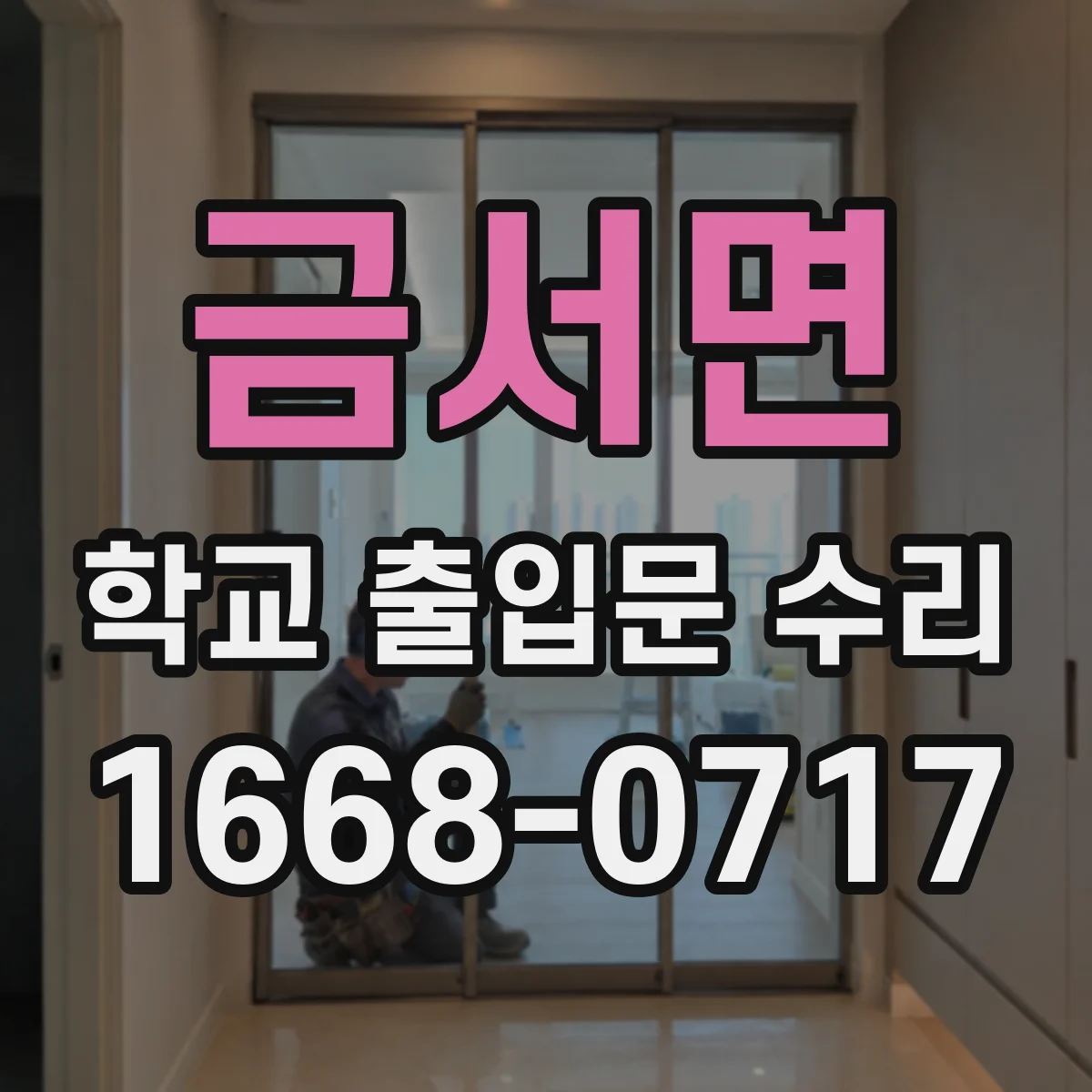 금서면 학교 출입문 수리