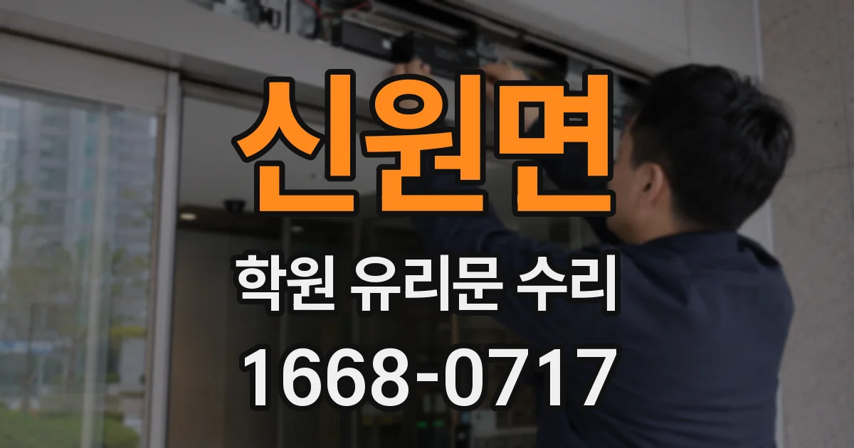신원면 학원 유리문 수리