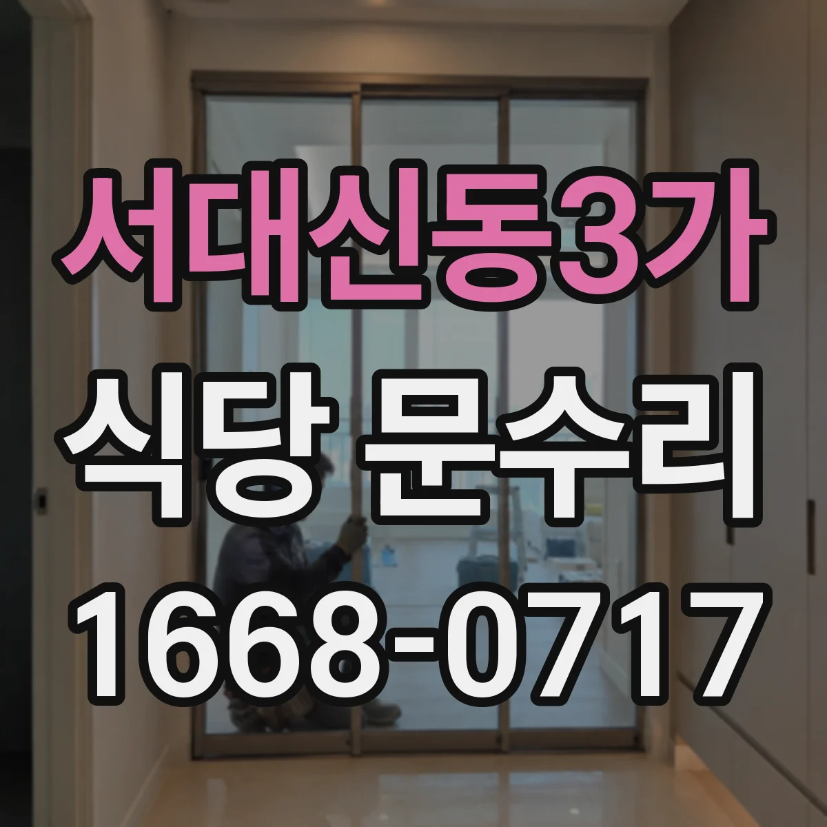 서대신동3가 식당 문수리