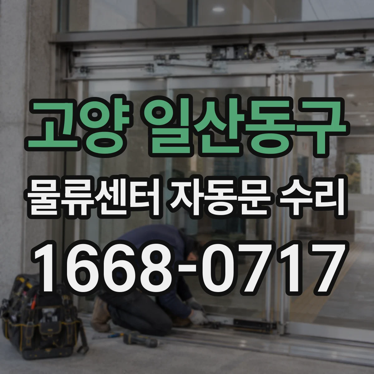 고양 일산동구 물류센터 자동문 수리