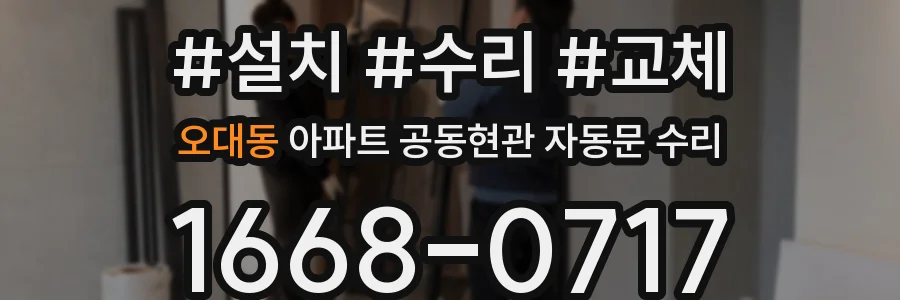 오대동 아파트 공동현관 자동문 수리
