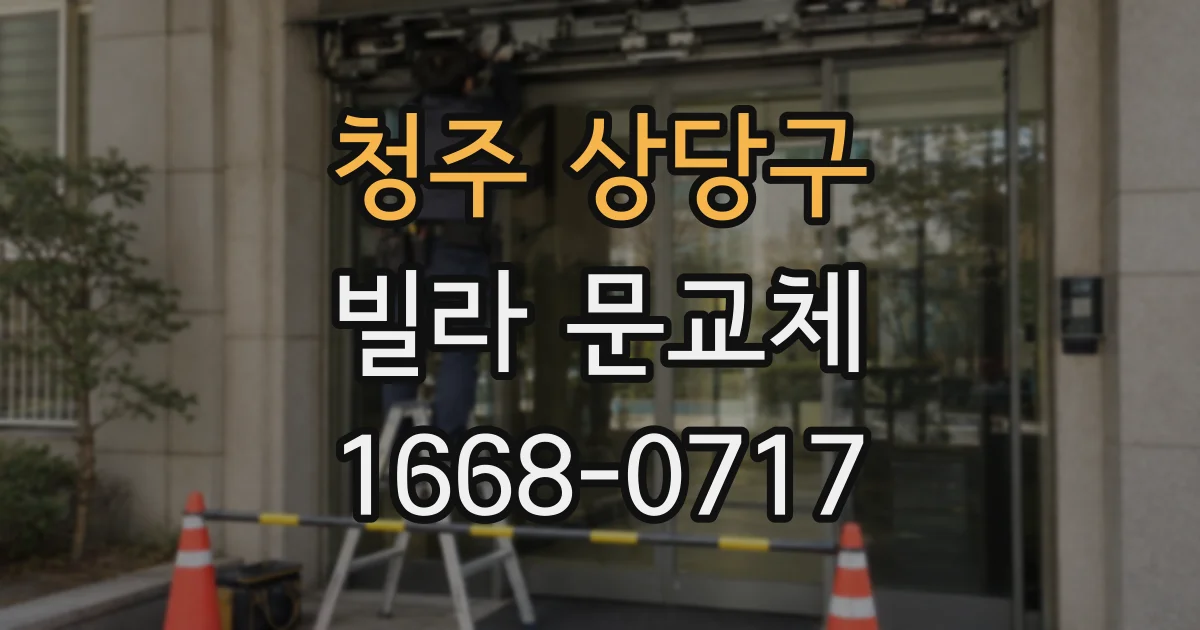 청주 상당구 빌라 문교체