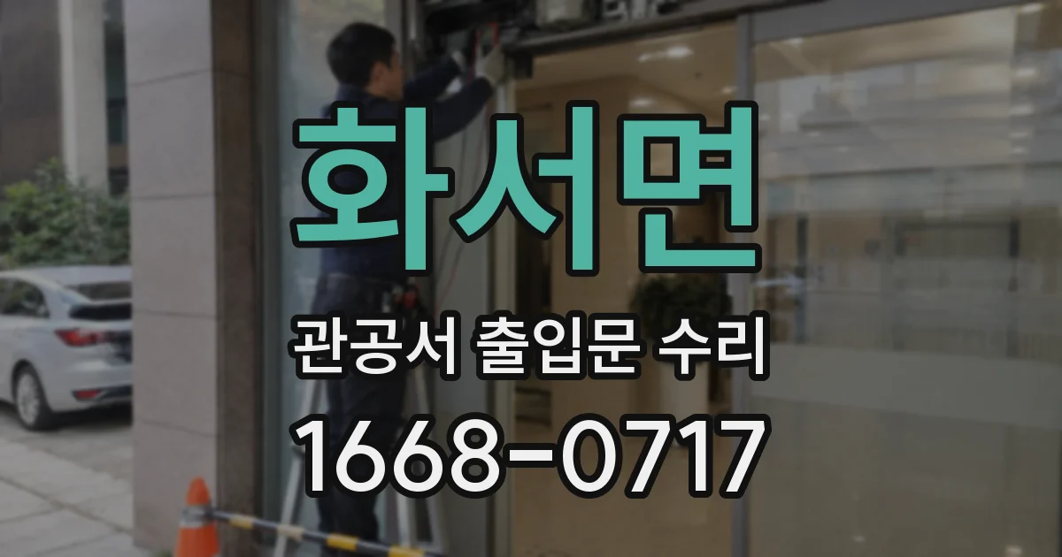 화서면 관공서 출입문 수리