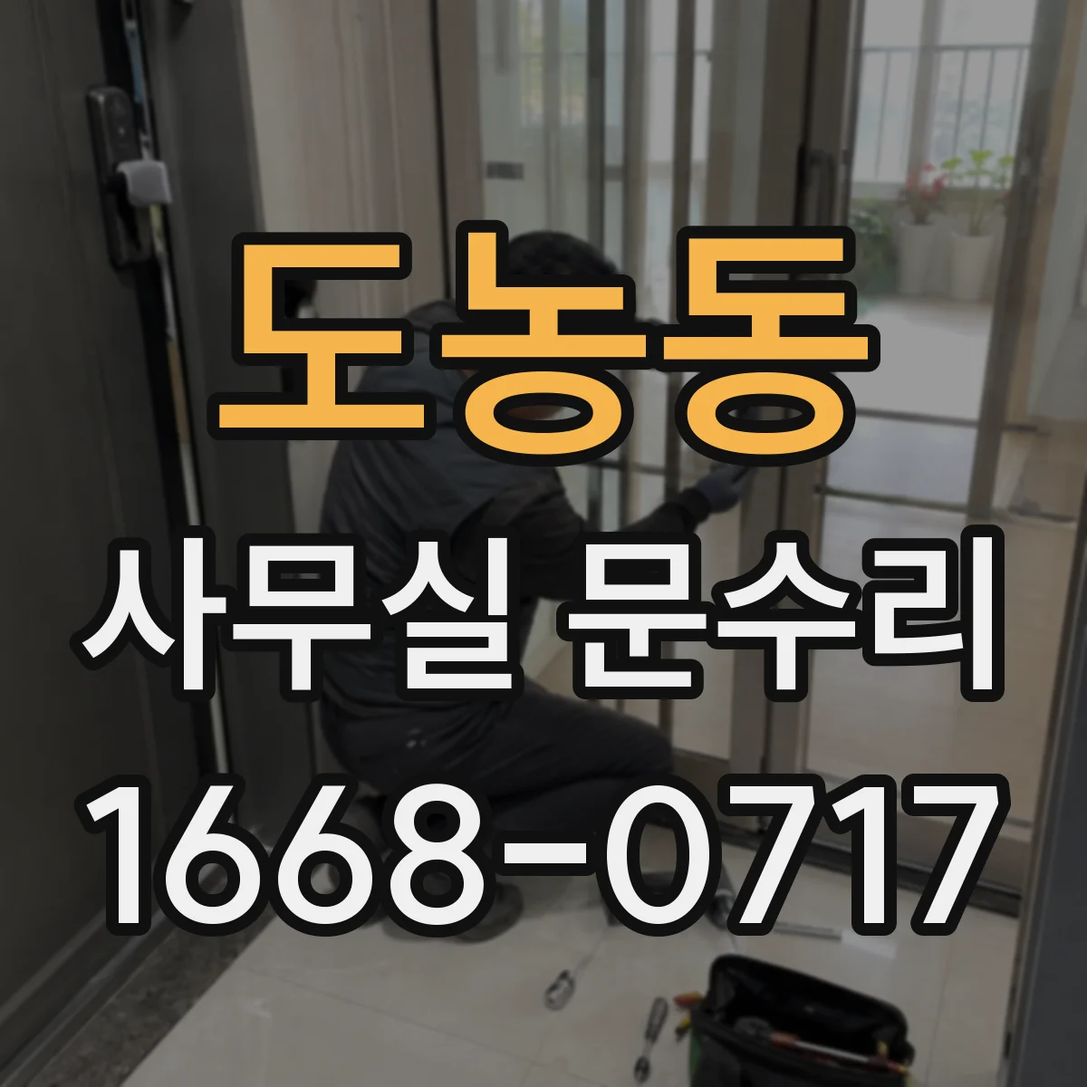도농동 사무실 문수리