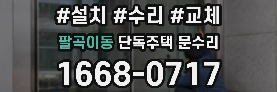 팔곡이동 단독주택 문수리