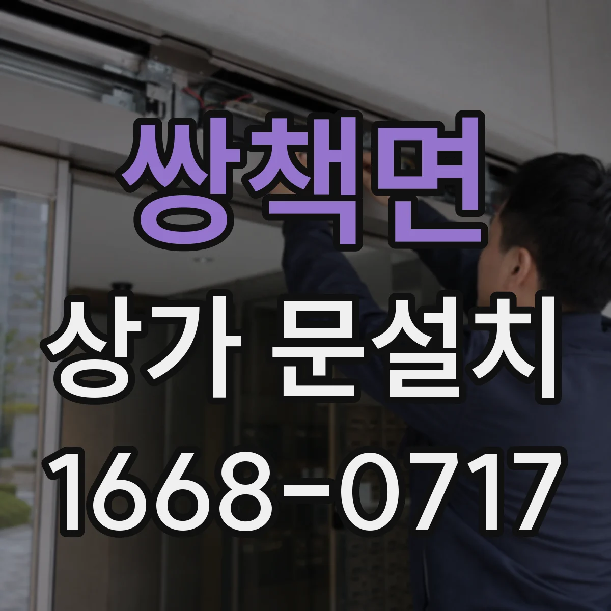 쌍책면 상가 문설치