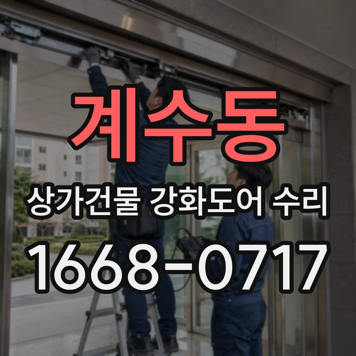 계수동 상가건물 강화도어 수리
