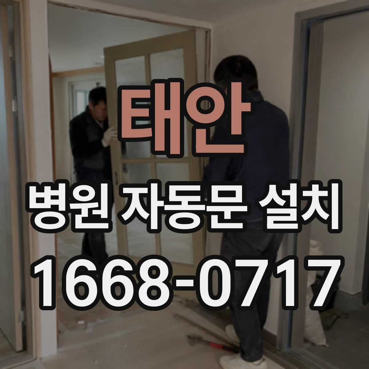태안 병원 자동문 설치
